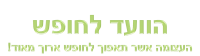 העצומה למען החופש הגדול