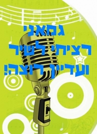 לעשות כוכב נולד לילדים!!!