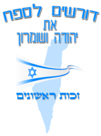 דורשים לספח את יהודה ושומרון