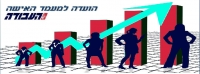 כן לשלום -לא לאלימות/ נשים ב&quot;עבודה&quot;