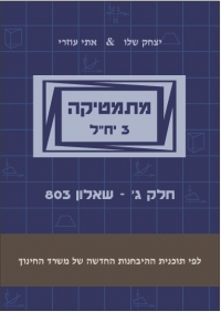 פקטור לשאלון 803 במתמטיקה 3 יח&quot;ל קיץ 2013