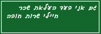 מעלים את שכר חיילי שירות חובה