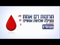 לא תורמים דם לשופכי דמינו על רקע לאומני!