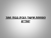 הפחתת שיעורי הבית בבתי ספר יסודיים