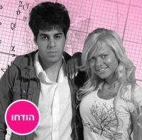 להחזיר את אולה וניר ל"יפה והחנון"