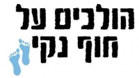 עצומה להגברת אכיפה נגד זיהום החופים