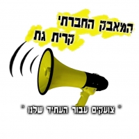 עצומה נגד הקמת אתר כריית החרסית בצמידות לקריית גת וסביבתה ונגד מפעל הבוצה 
