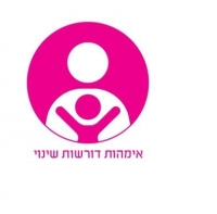 התאגדות האימהות בישראל - אימהות דורשות שינוי