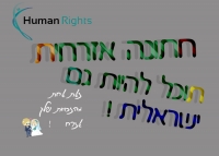 כולנו אזרחים בישראל !בואו ונוציא את הנישואים אזרחיים לפועל !