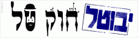 אי שוויון הנוצר עקב חוק טל
