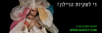 חוק השקיות עכשיו ! די לסחבת