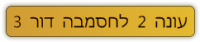 עונה שנייה לחסמבה דור 3