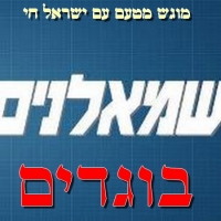 לעצור את הבוגדים