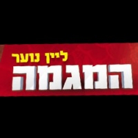 הוספת המושג &quot;מוסדניק&quot; ללקסיקון