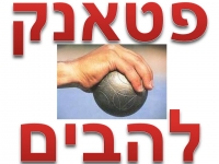 הוספת מגרשי פטאנק ותאורה בלהבים