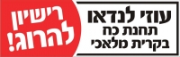 עוזי לנדאו,תחנת כח בקרית מלאכי,רישיון להרוג