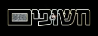 עונה שלישית לחשופים