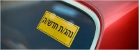 גם נהג חדש יכול לטעות