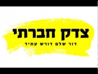 מפסיקים לשלם מיסים עד שיהיה פה צדק חברתי