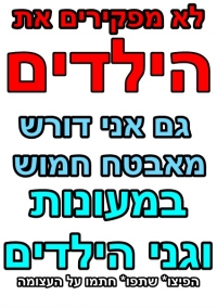 לא מפקירים את הילדים שלנו
