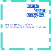 עצומה נגד קיצור החופש הגדול !