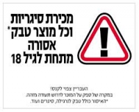 מכירת סיגריות לבני נוער מתחת לגיל 18