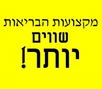 קריאה לשינוי תנאי עבודה ושכר של עובדי מקצועות הבריאות במערכות הציבוריות