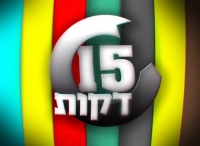 עונה נוספת לסדרה 15 דקות !