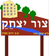 הוזלת מחיר הארנונה ביישוב צור יצחק