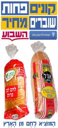 יוזל מחיר הלחם הפרוס