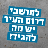 התנגדות דרום העיר לתכנית המתאר של תל אביב