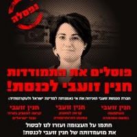 להוציא את חנין זועבי מהכנסת
