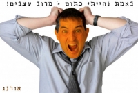מאבק ברשת אורנג' - הסוף לניצול הלקוח
