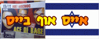הבאת Ace of base להופעה בישראל ! Bringing Ace of base to ISRAEL!