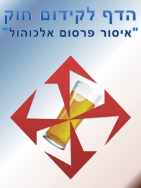 לאסור פרסום אלכוהול
