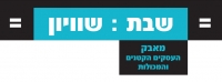 די לעידוד העבריינות ולחוסר השוויון!