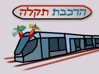 רכבת תקלה- מחזירים את האוטובוסים הישירים לציבור!