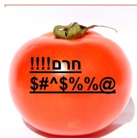 חרם על העגבניות!!! לא קונים לא טיפשים ! תורידו מחירים!