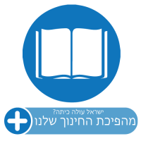 ישראל עולה כיתה? - מהפכת החינוך שלנו