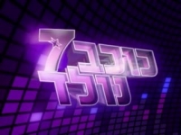 העצומה הרשמית נגד ההפקה המזוייפת של  כוכב נולד 7 .