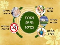 שומרים על אורח חיים בריא