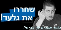 גלעד שליט עדיין חיי?!?
