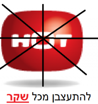 הוט, נמאס לנו מהשקרים שלכם!