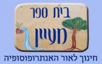 עצומה למען ביטול צו הסגירה לבית ספר &quot;מעיין&quot;