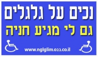 חניה לנכים לרכב עם מעלון