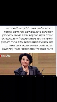 להעיף את חנין זועבי מהכנסת