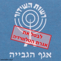 ביטול אגרת רשות השידור