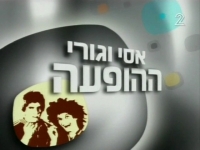 מופע איחוד של אסי וגורי