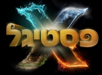 החזיר את הפסטיגל לירושלים