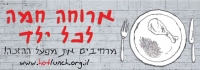 ארוחה חמה לכל ילד - מרחיבים את מפעל ההזנה בבתי הספר ובחופשות